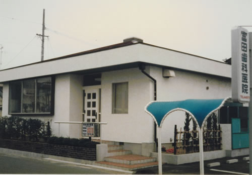 富田歯科医院