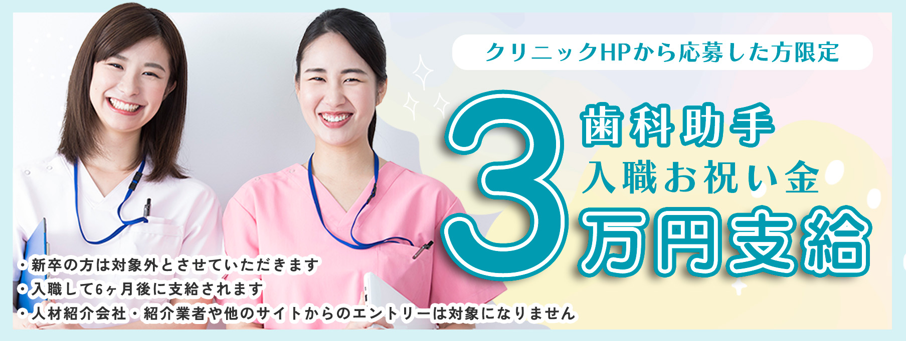 歯科助手入職お祝い金3万円支給